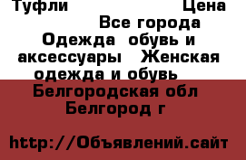 Туфли Carlo Pazolini › Цена ­ 3 000 - Все города Одежда, обувь и аксессуары » Женская одежда и обувь   . Белгородская обл.,Белгород г.